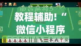 教程辅助!“微信小程序微乐麻将开挂下载安装免费”(辅助神器)开挂详细教程
