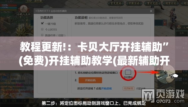教程更新!：卡贝大厅开挂辅助”(免费)开挂辅助教学(最新辅助开挂教程)