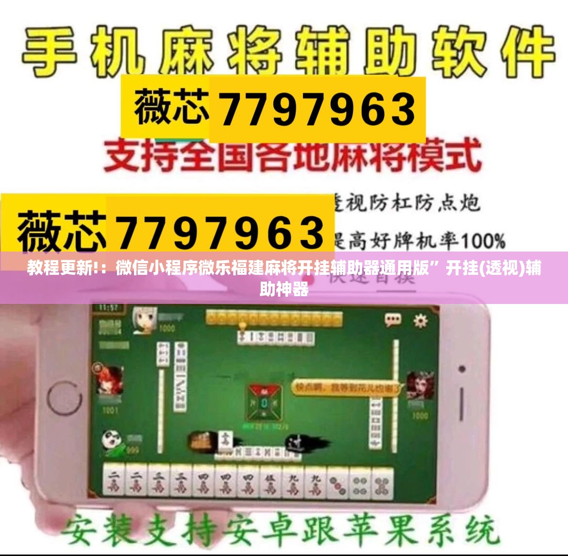教程更新!：微信小程序微乐福建麻将开挂辅助器通用版”开挂(透视)辅助神器