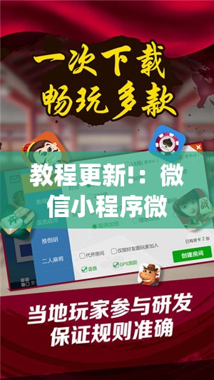 教程更新!：微信小程序微乐福建麻将开挂辅助器通用版”开挂(透视)辅助神器