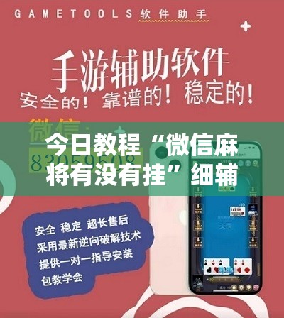 今日教程“微信麻将有没有挂”细辅助教程分享