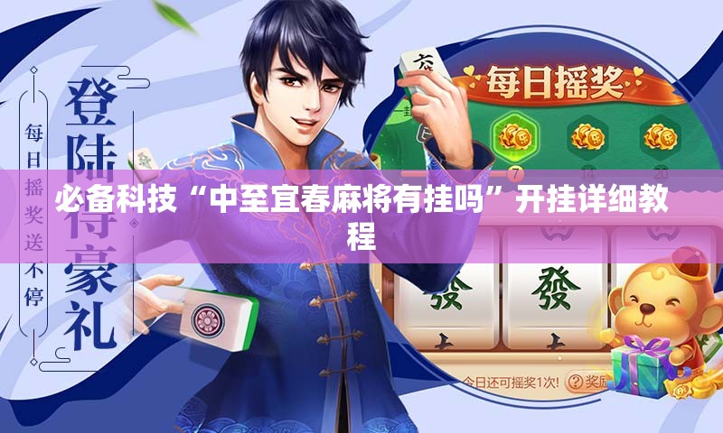必备科技“中至宜春麻将有挂吗”开挂详细教程