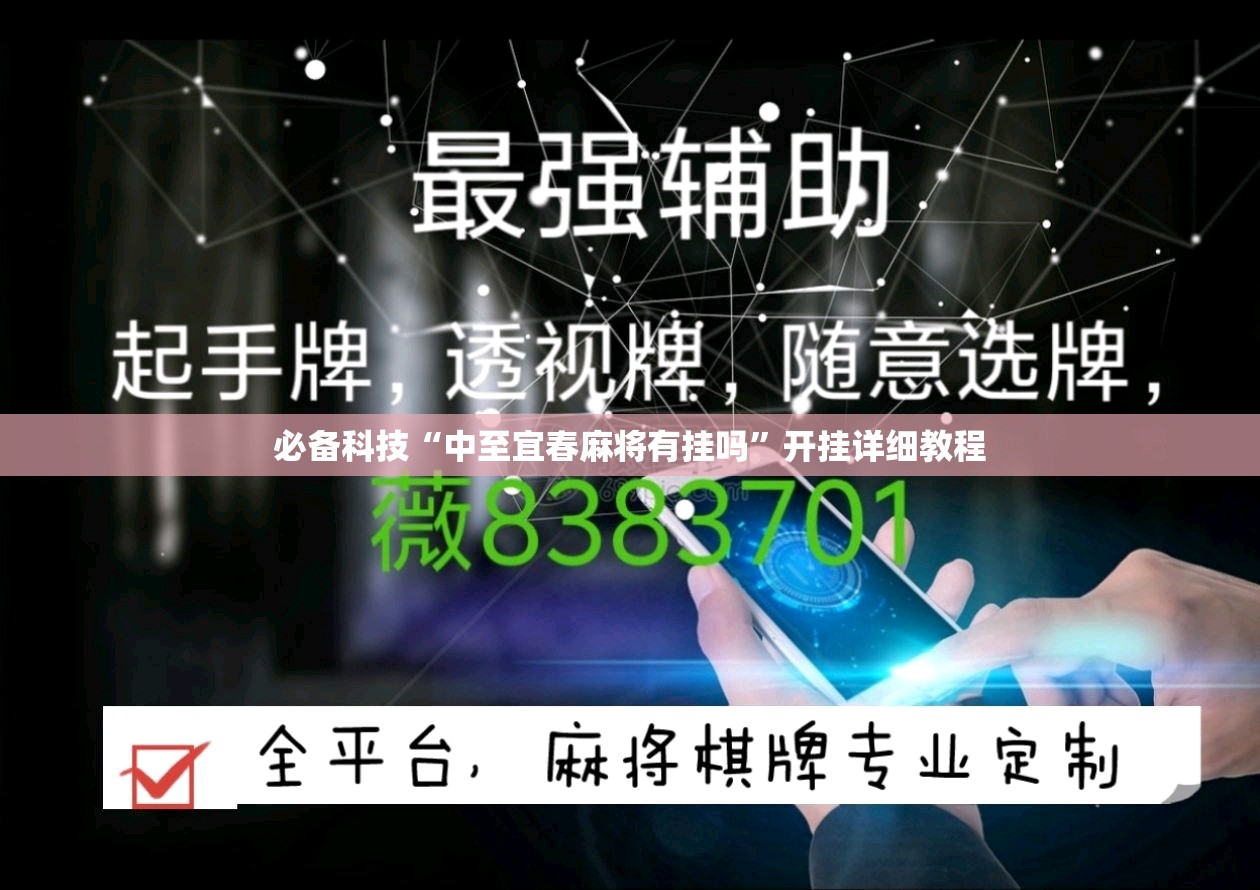 必备科技“中至宜春麻将有挂吗	”开挂详细教程