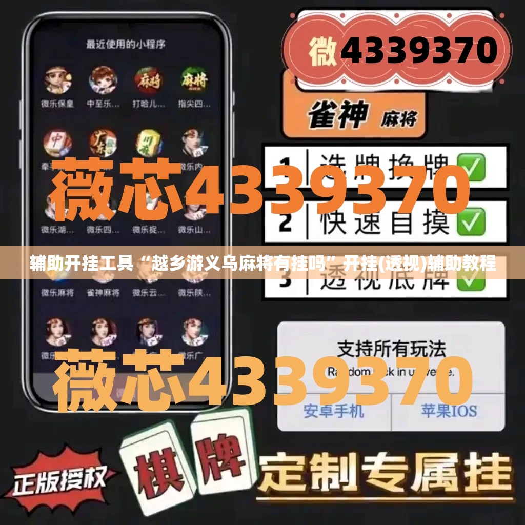 辅助开挂工具“越乡游义乌麻将有挂吗”开挂(透视)辅助教程