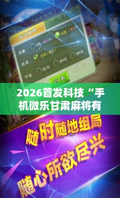 2026首发科技“手机微乐甘肃麻将有挂吗”2026开挂教程步骤