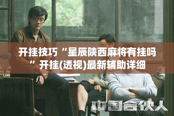 开挂技巧“星辰陕西麻将有挂吗”开挂(透视)最新辅助详细