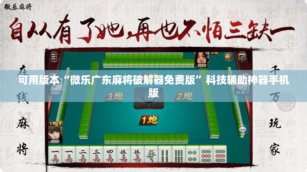 可用版本“微乐广东麻将破解器免费版”科技辅助神器手机版
