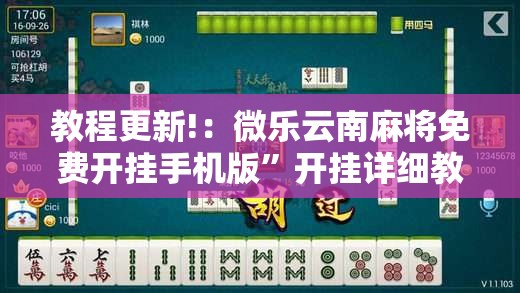 教程更新!：微乐云南麻将免费开挂手机版	”开挂详细教程