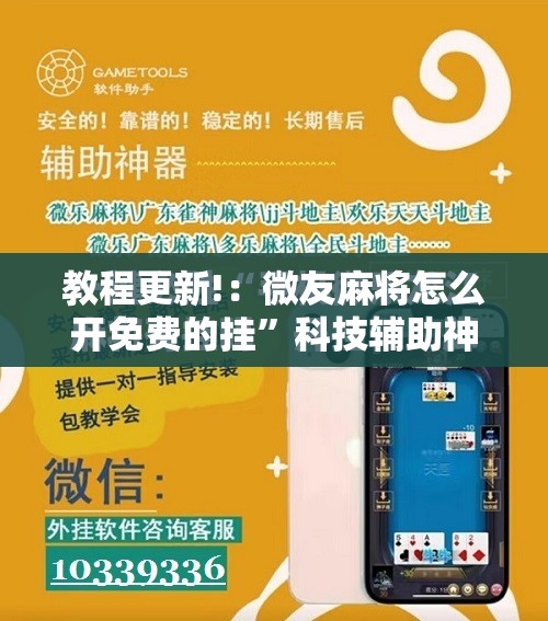 教程更新!：微友麻将怎么开免费的挂”科技辅助神器手机版