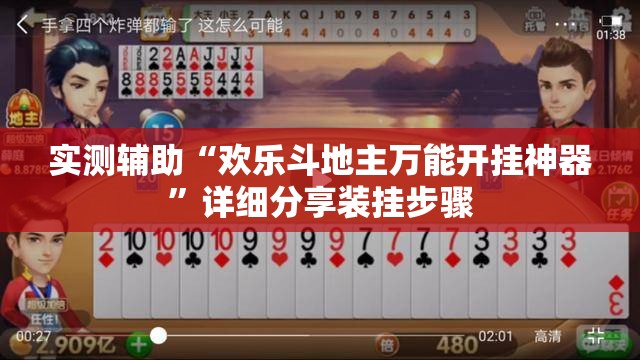 实测辅助“欢乐斗地主万能开挂神器”详细分享装挂步骤