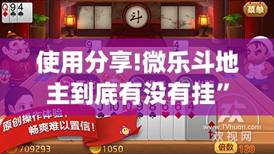 使用分享!微乐斗地主到底有没有挂	”(透视)其实确实有挂