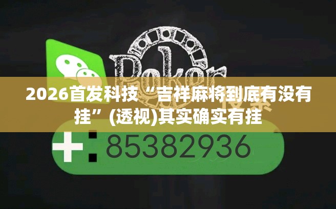2026首发科技“吉祥麻将到底有没有挂”(透视)其实确实有挂