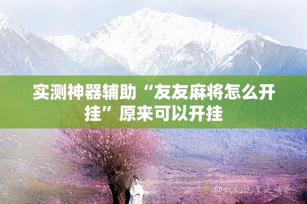 实测神器辅助“友友麻将怎么开挂”原来可以开挂