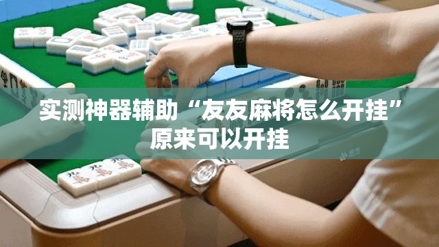 实测神器辅助“友友麻将怎么开挂”原来可以开挂