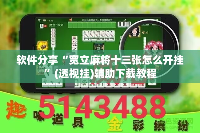 软件分享“宽立麻将十三张怎么开挂”(透视挂)辅助下载教程