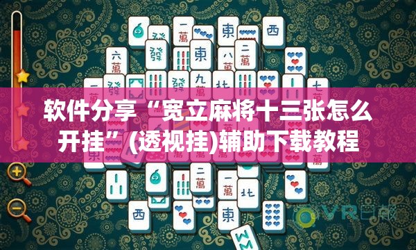软件分享“宽立麻将十三张怎么开挂”(透视挂)辅助下载教程