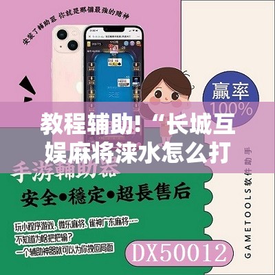 教程辅助!“长城互娱麻将涞水怎么打能赢”2026开挂教程步骤