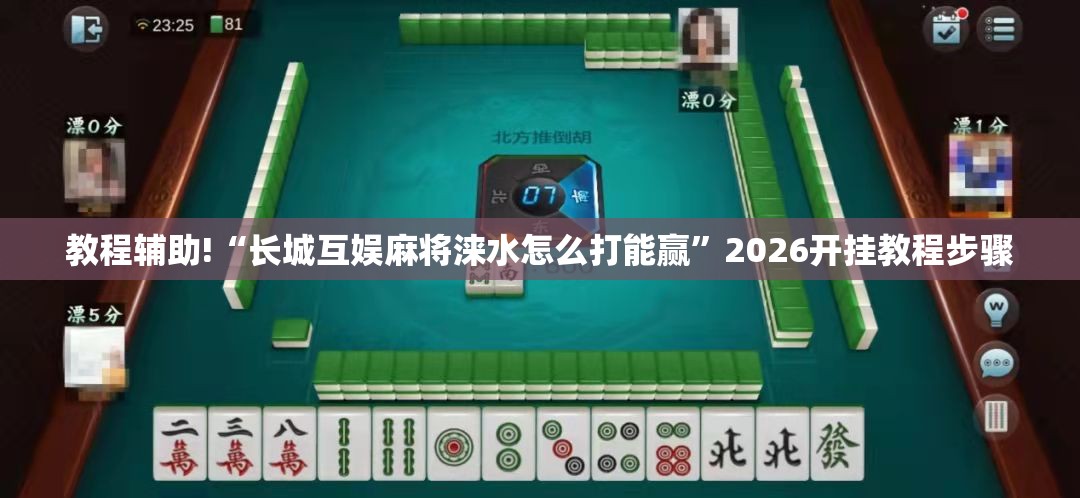 教程辅助!“长城互娱麻将涞水怎么打能赢	”2026开挂教程步骤