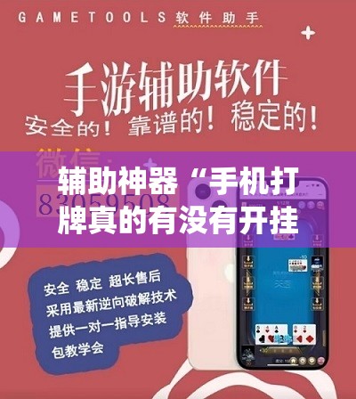 辅助神器“手机打牌真的有没有开挂神器	”(透视)其实确实有挂
