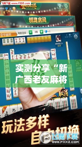 实测分享“新广西老友麻将可以开挂吗”开挂(透视)辅助教程