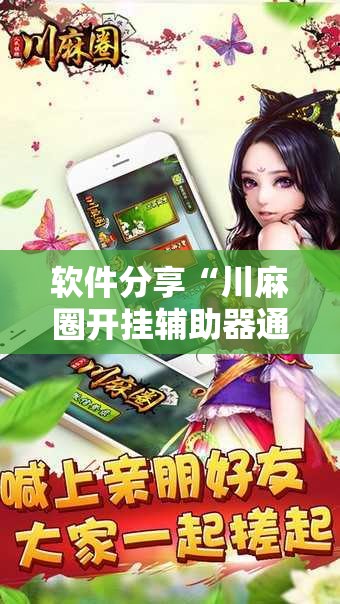 软件分享“川麻圈开挂辅助器通用版”2026开挂教程步骤