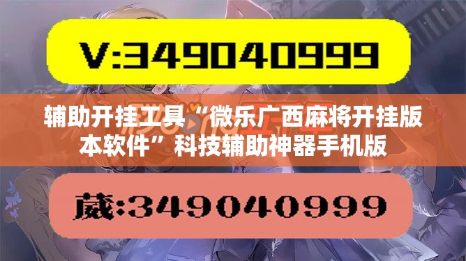辅助开挂工具“微乐广西麻将开挂版本软件”科技辅助神器手机版