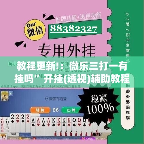 教程更新!：微乐三打一有挂吗”开挂(透视)辅助教程