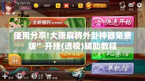 使用分享!大唐麻将外卦神器免费版”开挂(透视)辅助教程