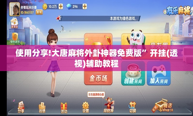 使用分享!大唐麻将外卦神器免费版”开挂(透视)辅助教程