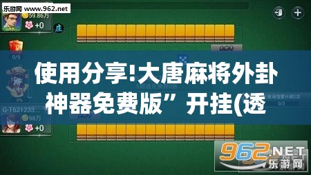 使用分享!大唐麻将外卦神器免费版”开挂(透视)辅助教程