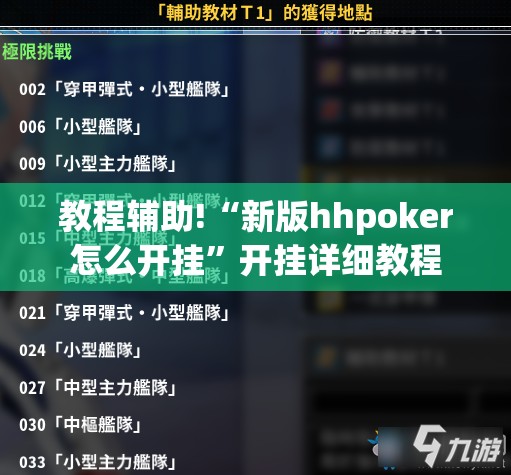 教程辅助!“新版hhpoker怎么开挂	”开挂详细教程