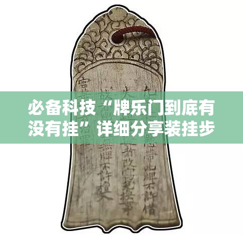 必备科技“牌乐门到底有没有挂	”详细分享装挂步骤