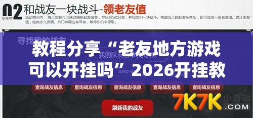 教程分享“老友地方游戏可以开挂吗”2026开挂教程步骤