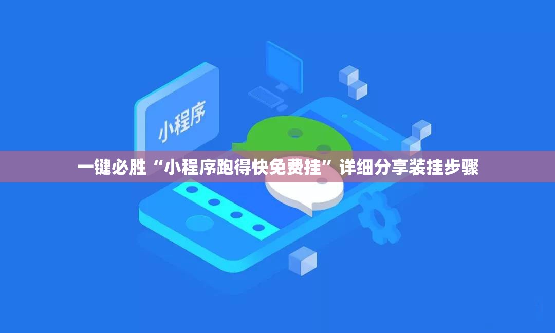 一键必胜“小程序跑得快免费挂	”详细分享装挂步骤
