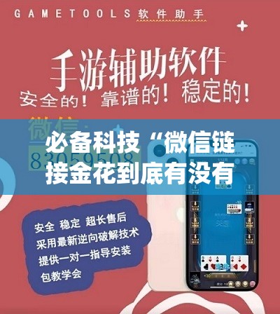 必备科技“微信链接金花到底有没有挂”(辅助神器)开挂详细教程