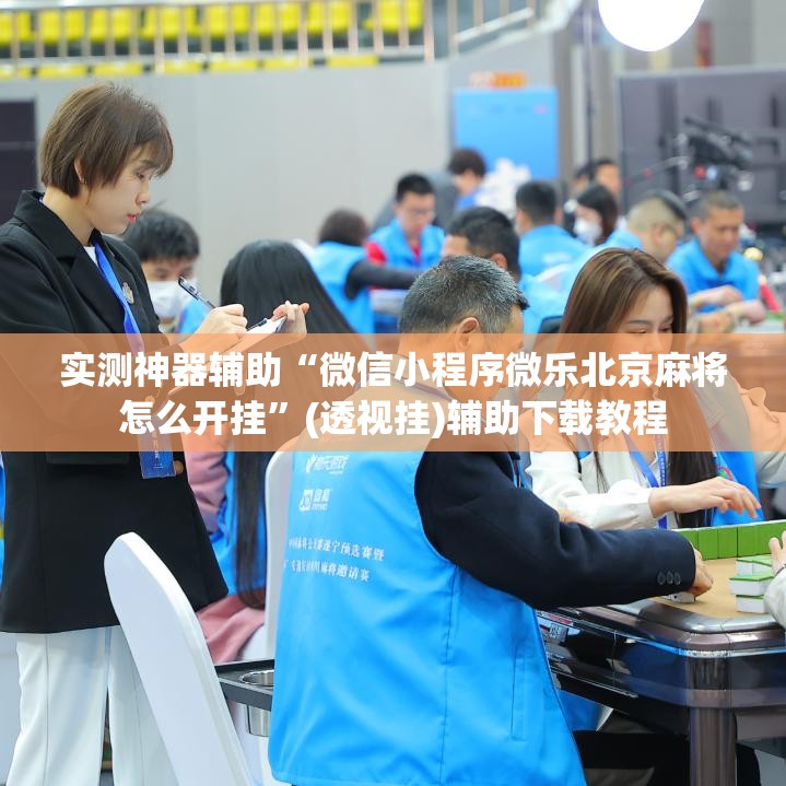 实测神器辅助“微信小程序微乐北京麻将怎么开挂	”(透视挂)辅助下载教程