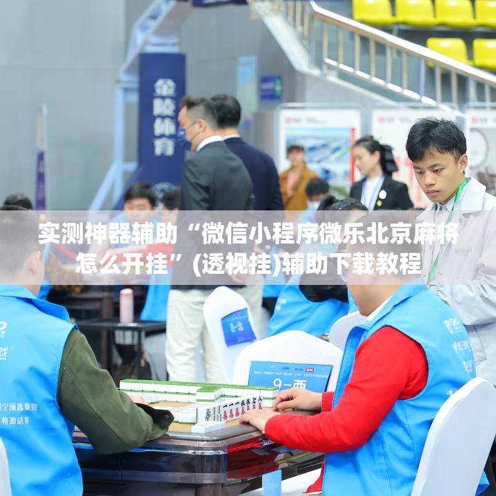 实测神器辅助“微信小程序微乐北京麻将怎么开挂”(透视挂)辅助下载教程