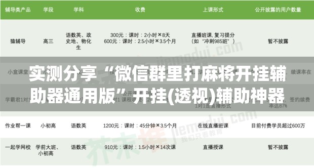 实测分享“微信群里打麻将开挂辅助器通用版	”开挂(透视)辅助神器