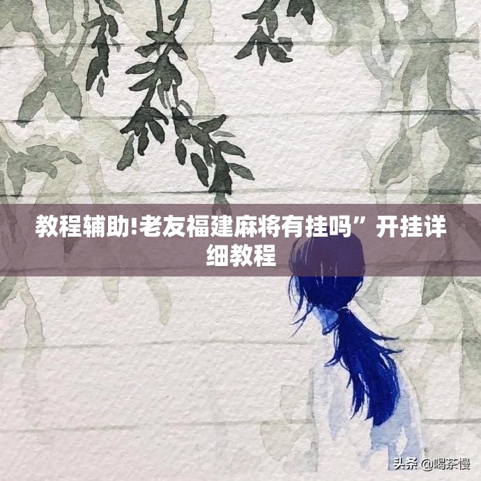 教程辅助!老友福建麻将有挂吗	”开挂详细教程