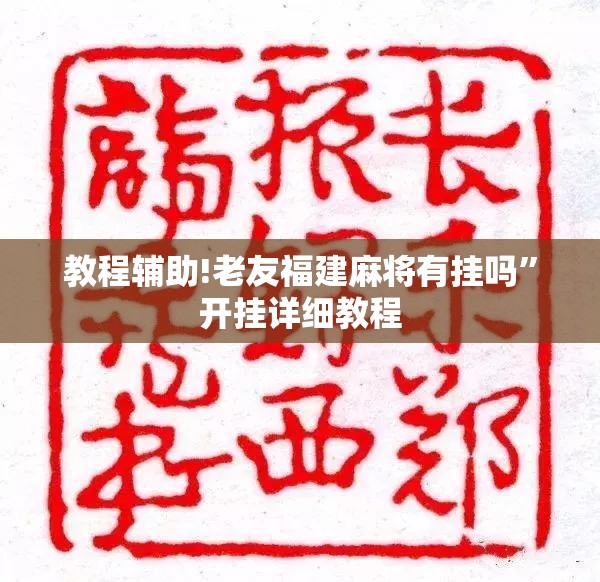 教程辅助!老友福建麻将有挂吗”开挂详细教程