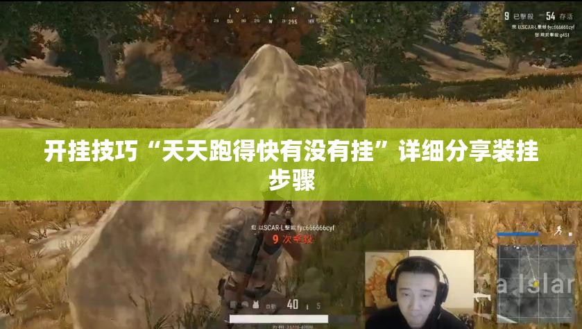 开挂技巧“天天跑得快有没有挂”详细分享装挂步骤
