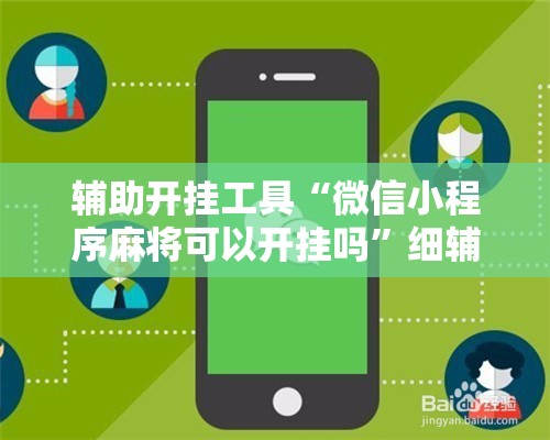 辅助开挂工具“微信小程序麻将可以开挂吗”细辅助教程分享