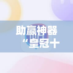 助赢神器“皇冠十三水能开挂吗	”详细开挂教程