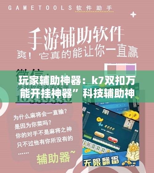 玩家辅助神器：k7双扣万能开挂神器	”科技辅助神器手机版