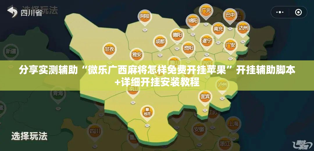 分享实测辅助“微乐广西麻将怎样免费开挂苹果”开挂辅助脚本+详细开挂安装教程