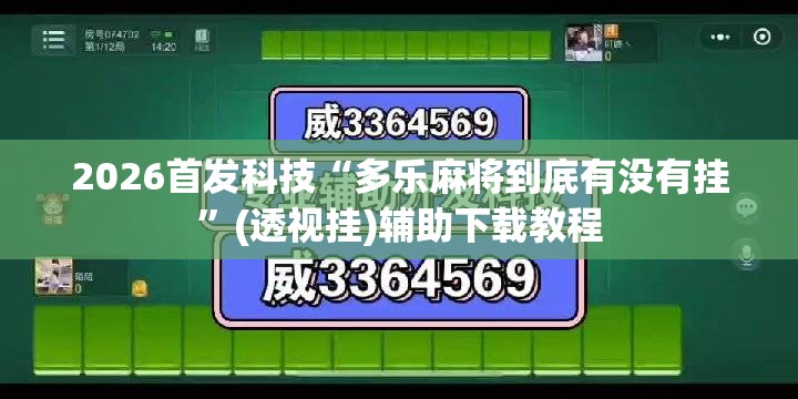 2026首发科技“多乐麻将到底有没有挂	”(透视挂)辅助下载教程