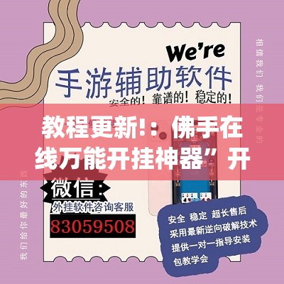 教程更新!：佛手在线万能开挂神器”开挂(透视)最新辅助详细