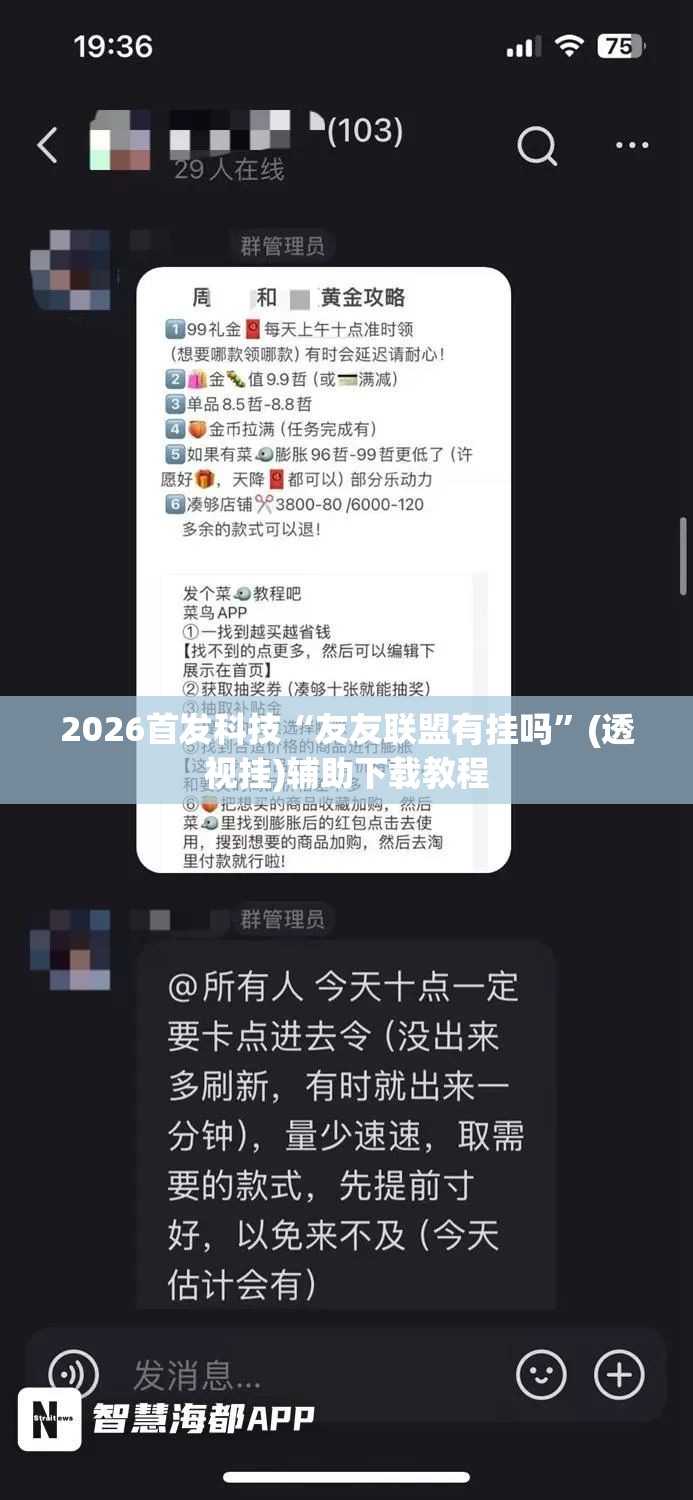 2026首发科技“友友联盟有挂吗	”(透视挂)辅助下载教程