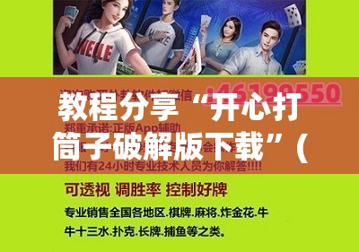 教程分享“开心打筒子破解版下载”(免费)开挂辅助教学(最新辅助开挂教程)