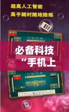 必备科技“手机上打麻将怎么开挂”开挂辅助脚本+详细开挂安装教程
